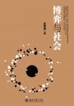 《博弈与社会》张维迎/博弈论的基本方法和核心结论/epub+mobi+azw3缩略图