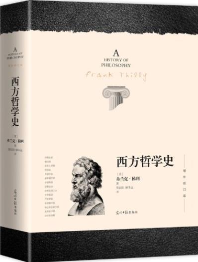 《西方哲学史》[增补修订版]弗兰克·梯利/索引版本/epub+mobi+azw3插图