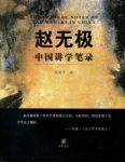 《赵无极中国讲学笔录》孙建平/为我们打开了一扇窗/epub+mobi+azw3缩略图