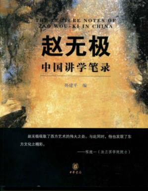 《赵无极中国讲学笔录》孙建平/为我们打开了一扇窗/epub+mobi+azw3插图