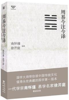 《周易今注今译》南怀瑾/创造最优秀的文化大国/epub+mobi+azw3插图