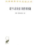 《论个人在历史上的作用问题》普列汉诺夫/汉译世界/epub+mobi+azw3缩略图