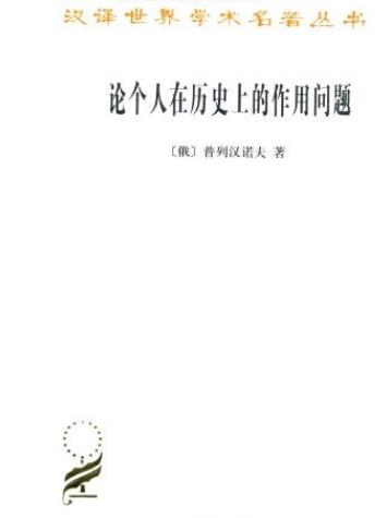 《论个人在历史上的作用问题》普列汉诺夫/汉译世界/epub+mobi+azw3插图