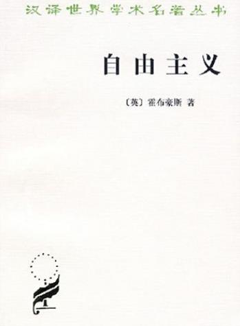 《自由主义》霍布豪斯/自由主义作为一种理论探讨/epub+mobi+azw3插图