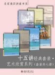 朱良志《十五讲经典套装·艺术欣赏系列》共7册名家通识azw3缩略图