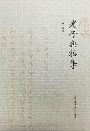 夏海《老子与哲学》五千言以道摄万有epub+mobi+azw3电子书插图