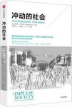 保罗·罗伯茨《冲动的社会》epub+mobi+azw3版电子书下载缩略图