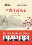 诗词大会栏目组《中国诗词大会》第二季下册epub+mobi+azw3缩略图