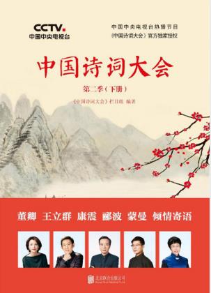 诗词大会栏目组《中国诗词大会》第二季下册epub+mobi+azw3插图