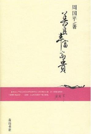 周国平《善良丰富高贵》从前的哲人来到今天的世界epub+mobi插图