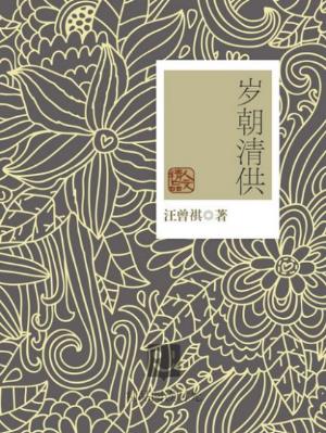 汪曾祺《岁朝清供》（精制精排）epub+mobi版电子书下载插图