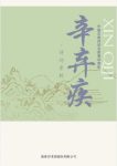 马玮《中国古典诗词名家菁华赏析·辛弃疾》epub+mobi+azw3缩略图