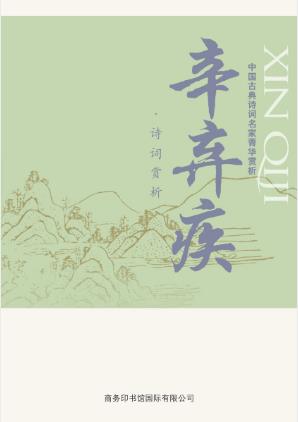 马玮《中国古典诗词名家菁华赏析·辛弃疾》epub+mobi+azw3插图