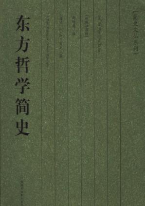 L·A·贝克《东方哲学简史》（精制精排）epub+mobi版电子书插图