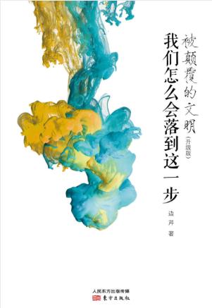 边芹《被颠覆的文明：我们怎么会落到这一步》epub+mobi+azw3插图