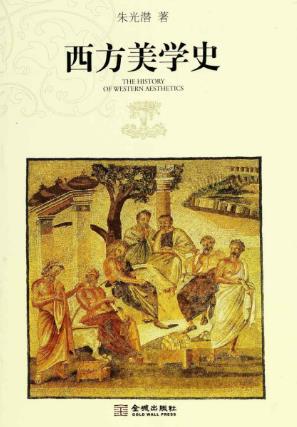 朱光潜《西方美学史》（套装上下册）epub+mobi+azw3版插图