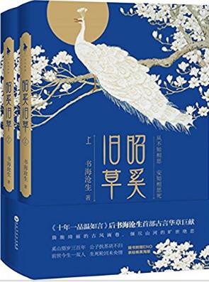 书海沧生《昭奚旧草》首部古言华章巨献套装共2册epub+mobi+azw3插图