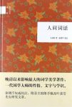 王国维《人间词话》（国民阅读经典）epub+mobi+azw3版电子书缩略图