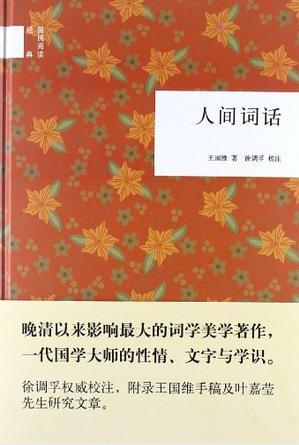 王国维《人间词话》（国民阅读经典）epub+mobi+azw3版电子书插图