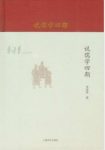 李泽厚《李泽厚旧说四种：说儒学四期》epub+mobi+azw3版缩略图