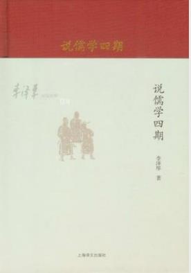 李泽厚《李泽厚旧说四种：说儒学四期》epub+mobi+azw3版插图