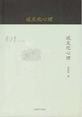李泽厚《李泽厚旧说四种：说文化心理》epub+mobi+azw3版电子书插图