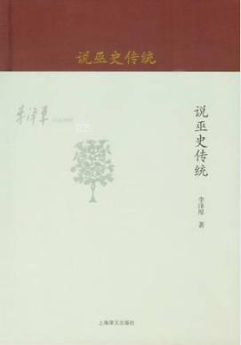 李泽厚《李泽厚旧说四种：说巫史传统》epub+mobi+azw3版插图