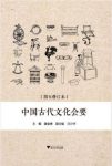 黄金贵《中国古代文化会要》文化史知识结合epub+mobi+azw3缩略图
