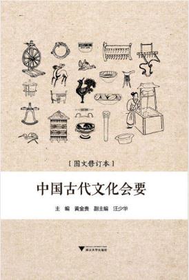 黄金贵《中国古代文化会要》文化史知识结合epub+mobi+azw3插图