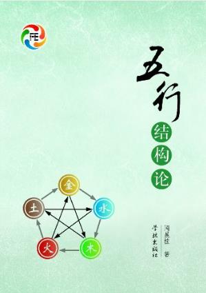 闻晨植《五行结构论》详细阐述了五行的结构关系epub+mobi插图