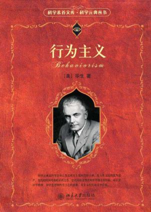 华生《行为主义》（科学元典丛书）epub+mobi+azw3版下载插图
