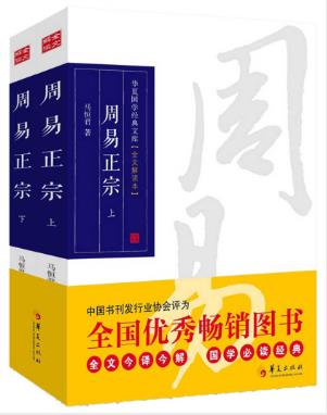 马恒君《周易正宗》全文解读本套装共2册epub+mobi+azw3插图