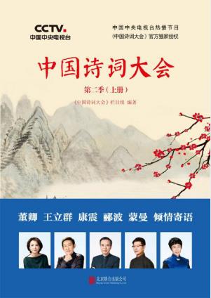 诗词大会栏目组《中国诗词大会》第二季上册epub+mobi+azw3插图