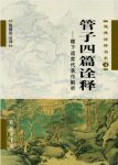 陈鼓应《管子四篇诠释:稷下道家代表作解析》epub+mobi+azw3缩略图