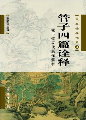陈鼓应《管子四篇诠释:稷下道家代表作解析》epub+mobi+azw3插图
