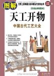 《图解天工开物》[白话全译彩图本]/古代百科/epub+mobi+azw3缩略图