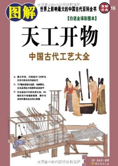 《图解天工开物》[白话全译彩图本]/古代百科/epub+mobi+azw3插图