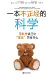 《一本不正经的科学》/用科学满足你变态好奇心/epub+mobi+azw3缩略图