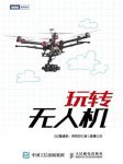 《玩转无人机》/技术性能飞行原理制作窍门/epub+mobi+azw3缩略图