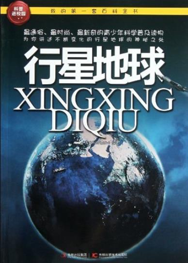 《行星地球》科普编委会/我的第一套百科全书/epub+mobi+azw3插图