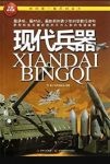 《现代兵器》科普编委会/我的第一套百科全书/epub+mobi+azw3缩略图