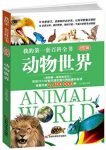 《动物世界》科普编委会/我的第一套百科全书/epub+mobi+azw3缩略图