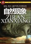 《自然现象》科普编委会/我的第一套百科全书/epub+mobi+azw3缩略图
