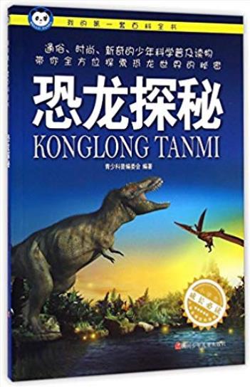 《恐龙探秘》科普编委会/我的第一套百科全书/epub+mobi+azw3插图