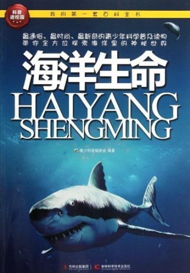 《海洋生命》科普编委会/我的第一套百科全书/epub+mobi+azw3插图