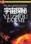 《宇宙探秘》科普编委会/我的第一套百科全书/epub+mobi+azw3缩略图
