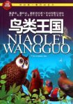 《鸟类王国》科普编委会/我的第一套百科全书/epub+mobi+azw3缩略图