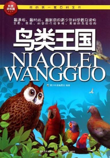 《鸟类王国》科普编委会/我的第一套百科全书/epub+mobi+azw3插图
