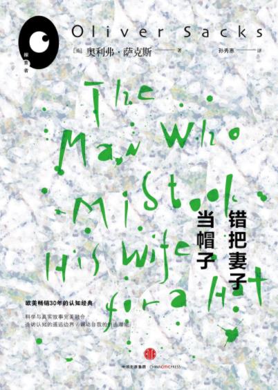 《错把妻子当帽子》/科学与真实故事完美融合/epub+mobi+azw3插图