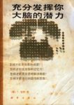 《充分发挥你大脑的潜力》布赞/创造性思维的方法/epub+mobi缩略图
